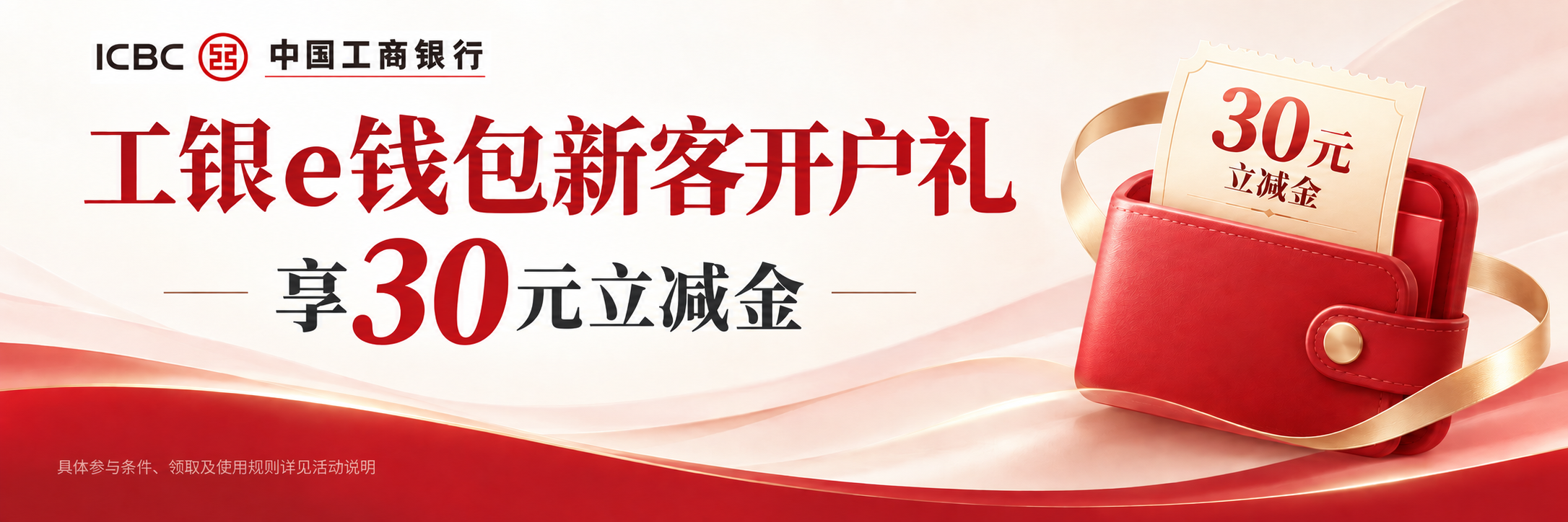工银e钱包新客开户礼